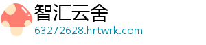 智汇云舍